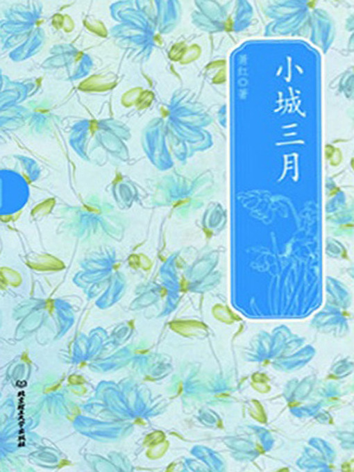 Title details for 小城三月 (Small City in March)) by 萧红 - Available